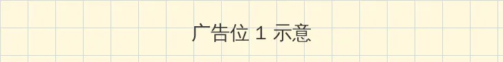 432影院 顶部横幅广告位