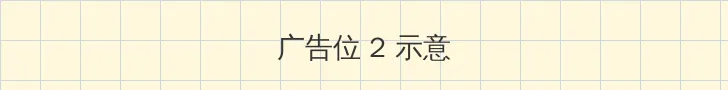 432影院 侧栏广告位