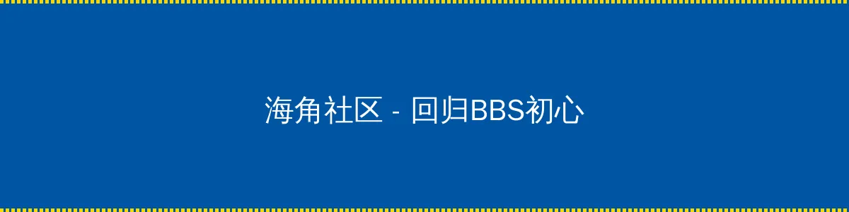 432影院 - 回归BBS初心的综合社区
