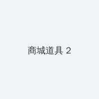 432影院 积分商城 - 帖子置顶卡