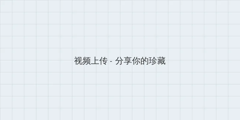 432影院 视频上传区域