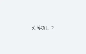 432影院 众筹项目 - 像素冒险同人游戏