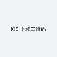 432影院 iOS客户端下载二维码